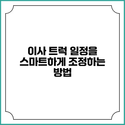 이사 트럭 일정을 스마트하게 조정하는 방법