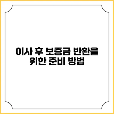이사 후 보증금 반환을 위한 준비 방법