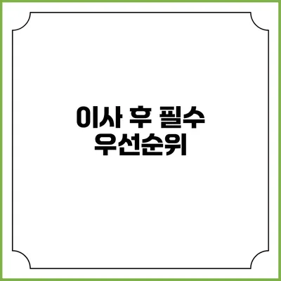 이사 후 필수 우선순위