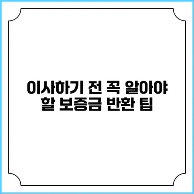 이사하기 전 꼭 알아야 할 보증금 반환 팁