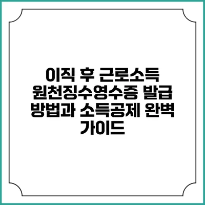 이직 후 근로소득 원천징수영수증 발급 방법과 소득공제 완벽 가이드
