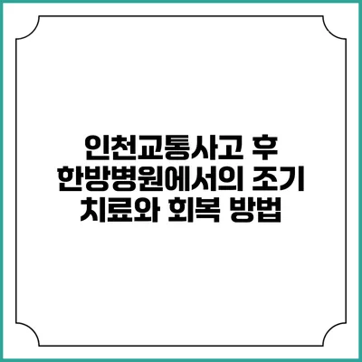 인천교통사고 후 한방병원에서의 조기 치료와 회복 방법