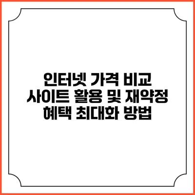 인터넷 가격 비교 사이트 활용 및 재약정 혜택 최대화 방법