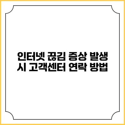인터넷 끊김 증상 발생 시 고객센터 연락 방법