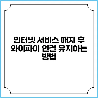 인터넷 서비스 해지 후 와이파이 연결 유지하는 방법