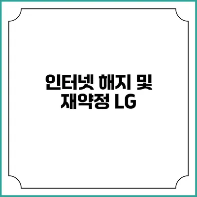 인터넷 해지 및 재약정: LG