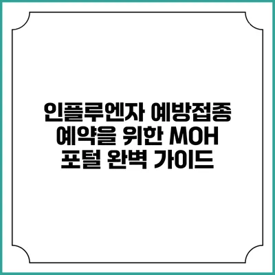 인플루엔자 예방접종 예약을 위한 MOH 포털 완벽 가이드