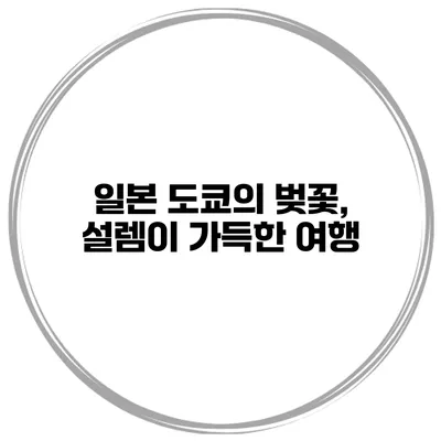 일본 도쿄의 벚꽃, 설렘이 가득한 여행