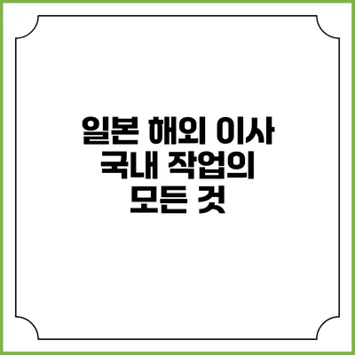 일본 해외 이사 국내 작업의 모든 것
