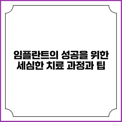 임플란트의 성공을 위한 세심한 치료 과정과 팁