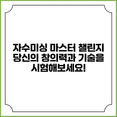 자수미싱 마스터 챌린지: 당신의 창의력과 기술을 시험해보세요!