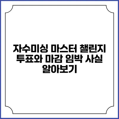 자수미싱 마스터 챌린지: 투표와 마감 임박 사실 알아보기