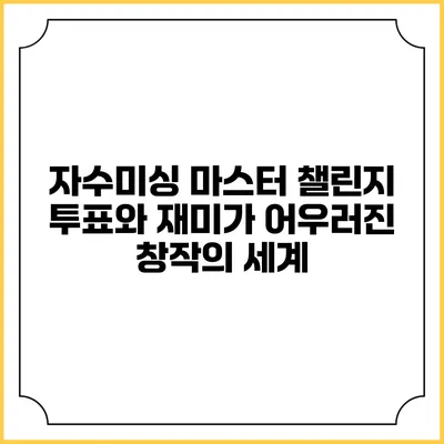 자수미싱 마스터 챌린지: 투표와 재미가 어우러진 창작의 세계