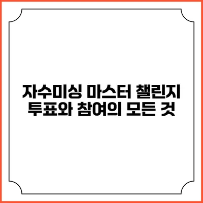 자수미싱 마스터 챌린지: 투표와 참여의 모든 것