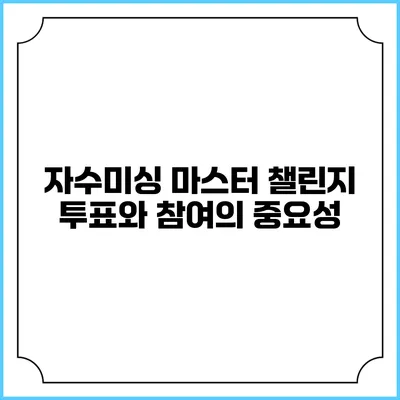 자수미싱 마스터 챌린지: 투표와 참여의 중요성