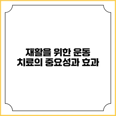 재활을 위한 운동 치료의 중요성과 효과
