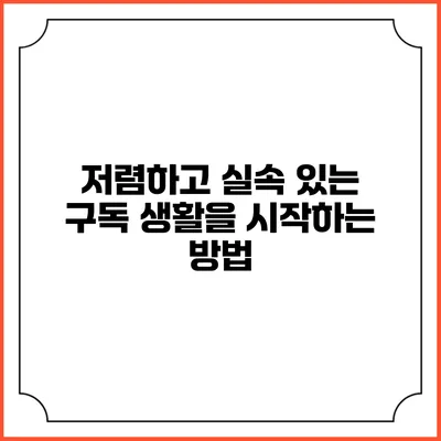 저렴하고 실속 있는 구독 생활을 시작하는 방법