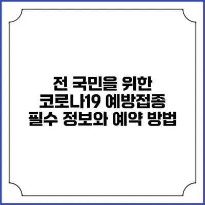 전 국민을 위한 코로나19 예방접종: 필수 정보와 예약 방법