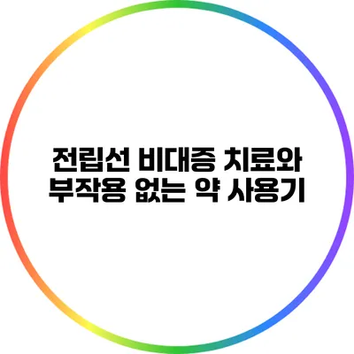전립선 비대증 치료와 부작용 없는 약 사용기