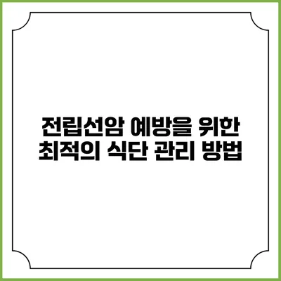 전립선암 예방을 위한 최적의 식단 관리 방법