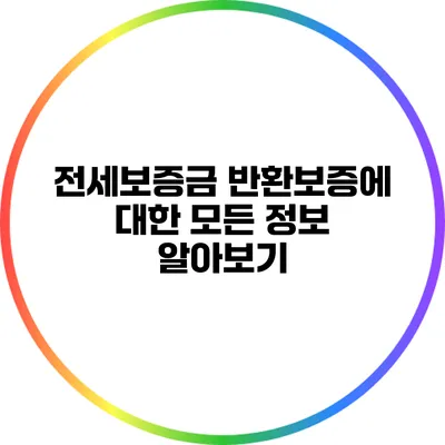전세보증금 반환보증에 대한 모든 정보 알아보기