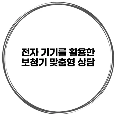 전자 기기를 활용한 보청기 맞춤형 상담