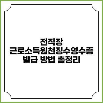 전직장 근로소득원천징수영수증 발급 방법 총정리