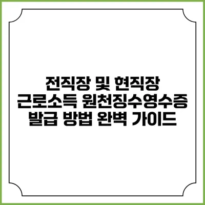 전직장 및 현직장 근로소득 원천징수영수증 발급 방법 완벽 가이드