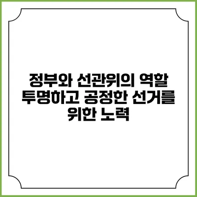 정부와 선관위의 역할: 투명하고 공정한 선거를 위한 노력