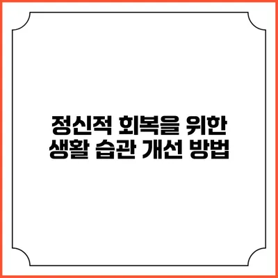 정신적 회복을 위한 생활 습관 개선 방법