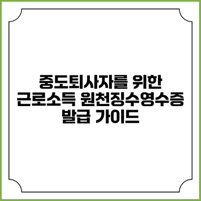 중도퇴사자를 위한 근로소득 원천징수영수증 발급 가이드
