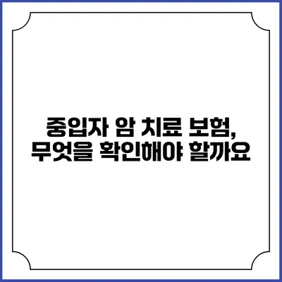 중입자 암 치료 보험, 무엇을 확인해야 할까요?