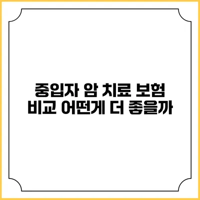 중입자 암 치료 보험 비교: 어떤게 더 좋을까?