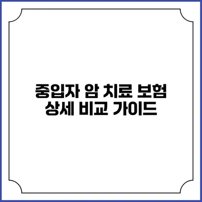중입자 암 치료 보험: 상세 비교 가이드