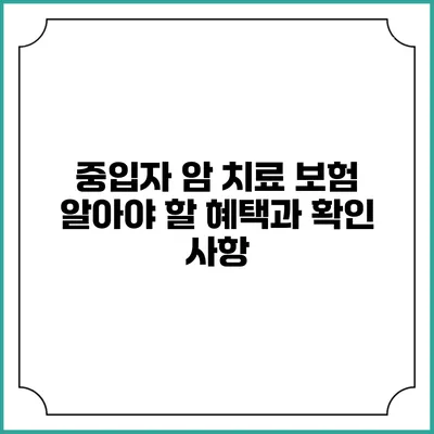 중입자 암 치료 보험: 알아야 할 혜택과 확인 사항