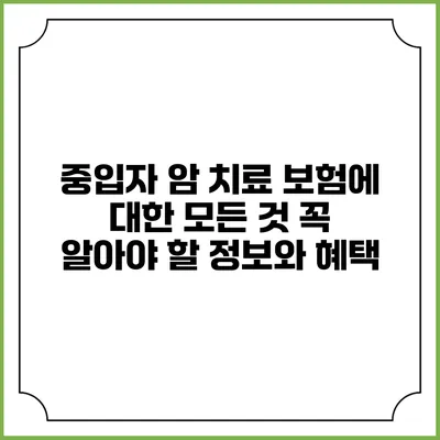 중입자 암 치료 보험에 대한 모든 것: 꼭 알아야 할 정보와 혜택