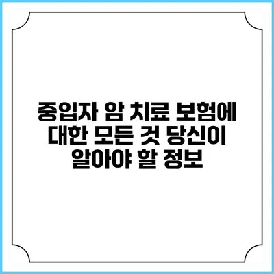 중입자 암 치료 보험에 대한 모든 것: 당신이 알아야 할 정보