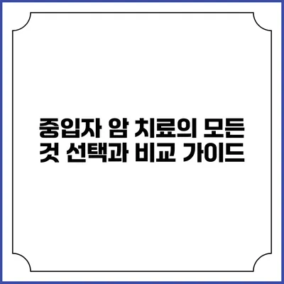 중입자 암 치료의 모든 것: 선택과 비교 가이드