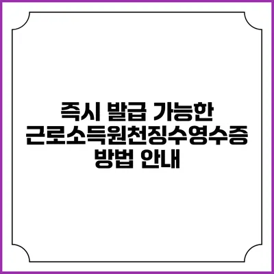 즉시 발급 가능한 근로소득원천징수영수증 방법 안내