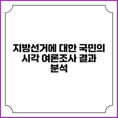 지방선거에 대한 국민의 시각: 여론조사 결과 분석