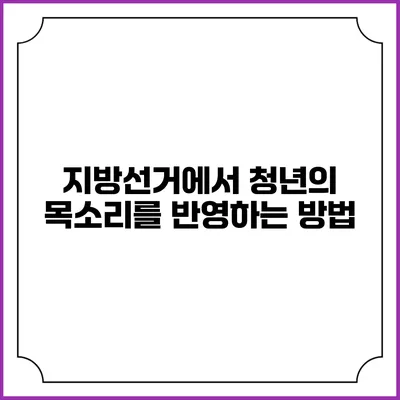 지방선거에서 청년의 목소리를 반영하는 방법