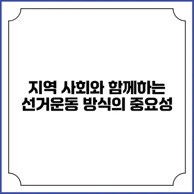 지역 사회와 함께하는 선거운동 방식의 중요성