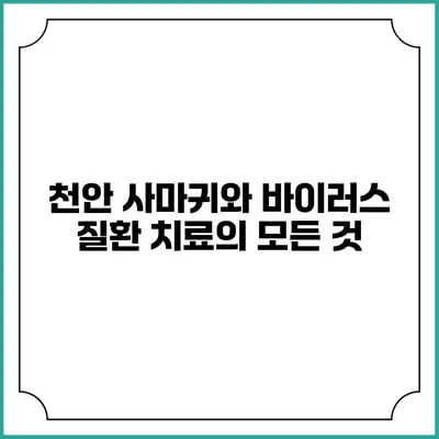 천안 사마귀와 바이러스 질환 치료의 모든 것