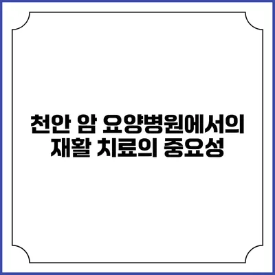 천안 암 요양병원에서의 재활 치료의 중요성