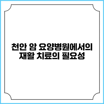 천안 암 요양병원에서의 재활 치료의 필요성