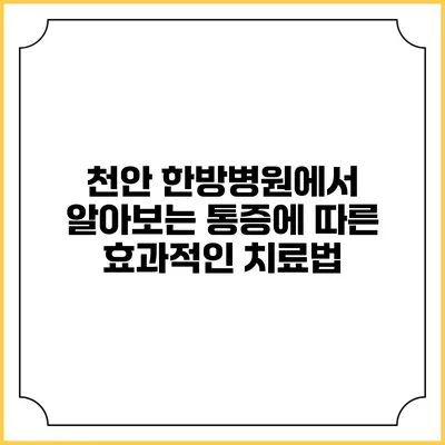천안 한방병원에서 알아보는 통증에 따른 효과적인 치료법