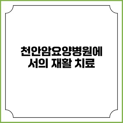 천안암요양병원에서의 재활 치료