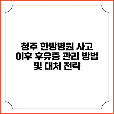 청주 한방병원 사고 이후 후유증 관리 방법 및 대처 전략