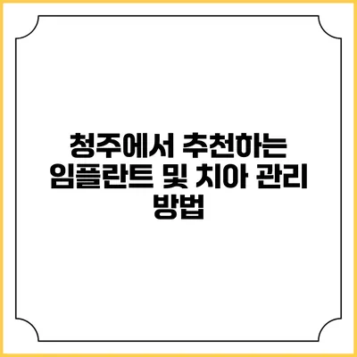 청주에서 추천하는 임플란트 및 치아 관리 방법