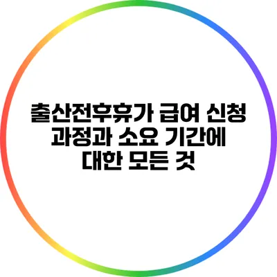 출산전후휴가 급여 신청 과정과 소요 기간에 대한 모든 것